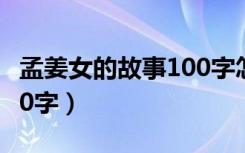 孟姜女的故事100字怎么写（孟姜女的故事100字）