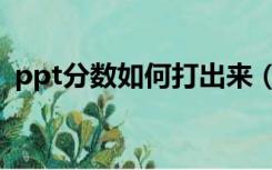 ppt分数如何打出来（ppt分数怎么打出来）