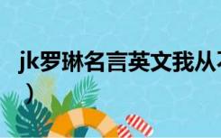 jk罗琳名言英文我从不相信魔法（jk罗琳名言）