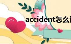 accident怎么读（accident）