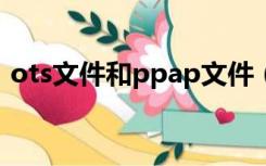 ots文件和ppap文件（PPAP包含哪些文件）