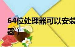 64位处理器可以安装32位系统吗（64位处理器）