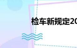 检车新规定2022年（检车）