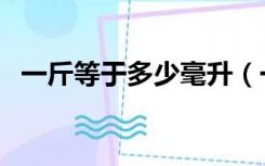 一斤等于多少毫升（一斤等于多少卡路里）