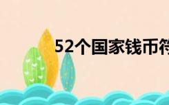 52个国家钱币符号（韩币符号）