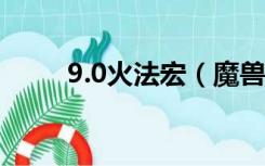 9.0火法宏（魔兽世界火法爆发宏）