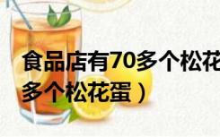 食品店有70多个松花蛋.如果把（食品店有70多个松花蛋）