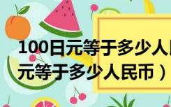 100日元等于多少人民币数学五年级（100日元等于多少人民币）