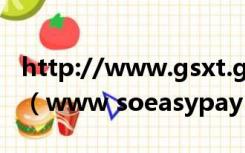 http://www.gsxt.gov.cn国家企业信息年报（www soeasypay cn）