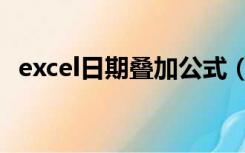 excel日期叠加公式（excel表格日期叠加）