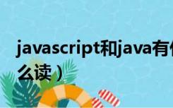 javascript和java有什么区别（javascript怎么读）