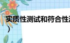 实质性测试和符合性测试的区别（实质性测试）