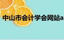 中山市会计学会网站app（中山市会计学会）