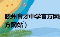 滕州育才中学官方网站入口（滕州育才中学官方网站）