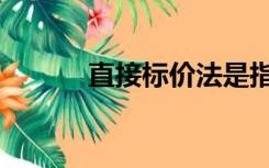 直接标价法是指（直接标价法）