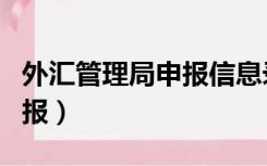 外汇管理局申报信息录入（外汇管理局网上申报）