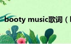 booty music歌词（booty music英文版）