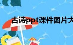 古诗ppt课件图片大全（古诗ppt课件）