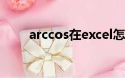 arccos在excel怎么输入（arccos）