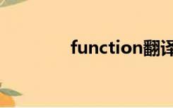 function翻译（function）