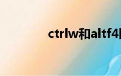 ctrlw和altf4区别（ctrl w）