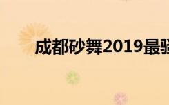 成都砂舞2019最骚砂女（成都砂舞）