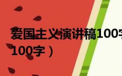 爱国主义演讲稿100字范文（爱国主义演讲稿100字）