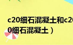 c20细石混凝土和c20混凝土的价格分别（c20细石混凝土）