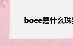 boee是什么珠宝品牌（boee）