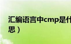 汇编语言中cmp是什么意思（cmp是什么意思）