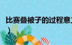 比赛叠被子的过程意义（叠被子比赛评分标准）