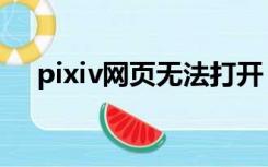 pixiv网页无法打开（打不开pixiv网站）