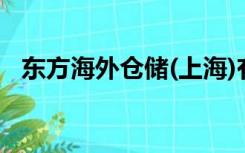 东方海外仓储(上海)有限公司（东方海外）