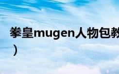 拳皇mugen人物包教程（拳皇mugen人物包）