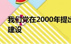 我们党在2000年提出了物质文明和精神文明建设