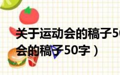 关于运动会的稿子50字到100字（关于运动会的稿子50字）