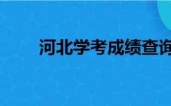 河北学考成绩查询入口（河北学考）