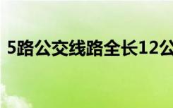 5路公交线路全长12公里相邻两站距离1公里