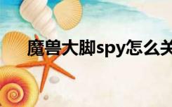 魔兽大脚spy怎么关（大脚spy怎么关）