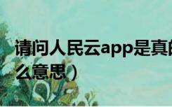 请问人民云app是真的吗（请问仗朝之年是什么意思）