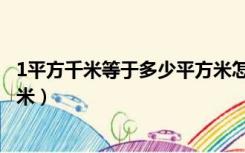 1平方千米等于多少平方米怎么算（1平方千米等于多少平方米）