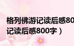 格列佛游记读后感800字高中作文（格列佛游记读后感800字）