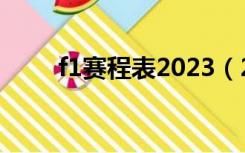 f1赛程表2023（2019年f1赛程表）