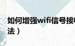 如何增强wifi信号接收（增强wifi信号接收方法）