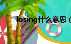 losing什么意思（losing kayden）