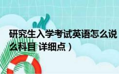 研究生入学考试英语怎么说（法学专业研究生入学考试有什么科目 详细点）