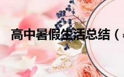 高中暑假生活总结（暑假生活总结800字）