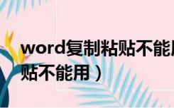 word复制粘贴不能用怎么办（word复制粘贴不能用）