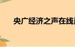 央广经济之声在线直播（央广新闻网）