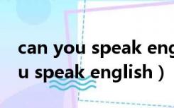 can you speak english 马来西亚（can you speak english）